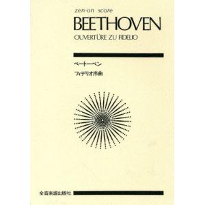 BEETHOVEN OVERTURE ZU FIDELIO ベートーベン フィデリオ序曲 zen‐on score／全音楽譜出版社(