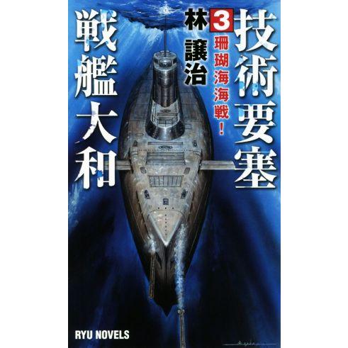 技術要塞戦艦大和(3) 珊瑚海海戦！ RYU NOVELS/林譲治(著者)　