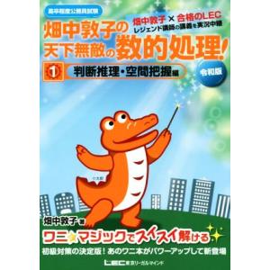 畑中敦子の天下無敵の数的処理！ 令和版(1) 高卒程度公務員試験 判断推理・空間把握編/畑中敦子(著...