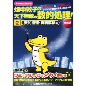 畑中敦子の天下無敵の数的処理！ 令和版(2) 高卒程度公務員試験 数的推理・資料解釈編/畑中敦子(著...