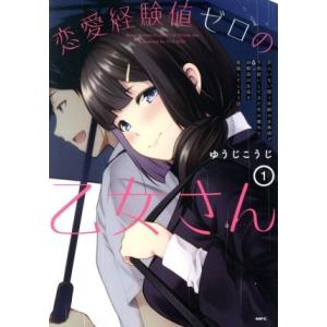 恋愛経験値ゼロの乙女さん(１) 恋人いない歴＝年齢の女教師が子供扱いしてきた年の離れた幼馴染の生徒を...