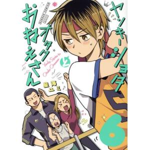 ヤンキーショタとオタクおねえさん 6 ぐるぐる王国ds ヤフー店 通販 Yahoo ショッピング