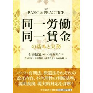 同一労働同一賃金の基本と実務／石嵜信憲(著者),石嵜裕美子(著者),豊岡啓人(著者),松井健祐(著者...