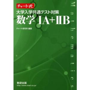 チャート式 大学入学共通テスト対策 数学IA+IIB/チャート研究所(編者)