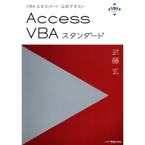 Access VBAスタンダード VBAエキスパート公式テキスト/武藤玄(著者)