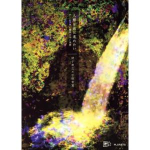 人類を前に進めたい チームラボと境界のない世界/猪子寿之(著者),宇野常寛(著者)