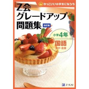 Ｚ会グレードアップ問題集　小学４年　国語　漢字・言葉　改訂版 かっこいい小学生になろう／Ｚ会指導部(...