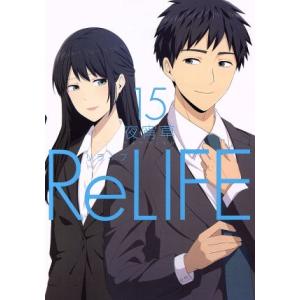 ReLIFE(15) アース・スターC/夜宵草(著者)