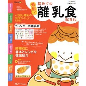 最新！初めての離乳食新百科 ベネッセ・ムック たまひよブックス たまひよ新百科シリーズ/ベネッセコー...