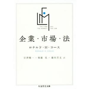 企業・市場・法 ちくま学芸文庫/ロナルド・H.コース(著者),宮澤健一(訳者),後藤晃(訳