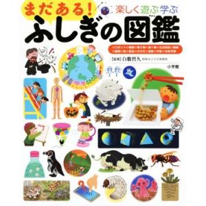 まだある！ふしぎの図鑑 楽しく遊ぶ学ぶ 小学館の子ども図鑑プレＮＥＯ／白數哲久(著者)｜ブックオフ1号館 ヤフーショッピング店