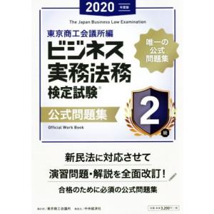 ビジネス実務法務検定試験　２級　公式問題集(２０２０年度版)／東京商工会議所(編者)