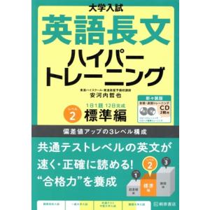 大学入試 英語長文ハイパートレーニング レベル2 標準編 新々装版/安河内哲也(著者)　