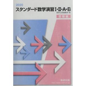 2026 スタンダード数学演習I・II・A・B・C〔ベクトル〕 受験編 本冊