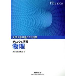 大学入学共通テスト対策 チェック&演習 物理/数研出版編集部 (著者