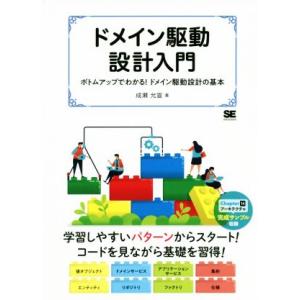 ドメイン駆動設計入門 ボトムアップでわかる！ドメイン駆動設計の基本/成瀬允宣(著者)