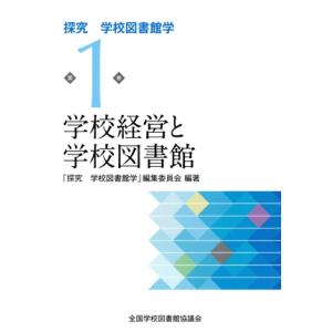 学校経営と学校図書館 探求学校図書館学第1巻/「探究学校図書館学」編集委員会(著者)
