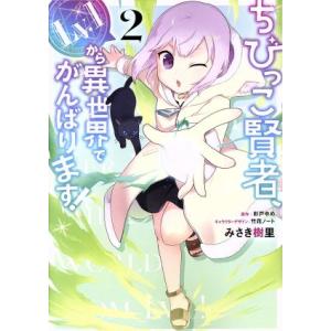 ちびっこ賢者、Lv.1から異世界でがんばります！(2) 電撃C NEXT/みさき樹里(著者),彩戸ゆ...