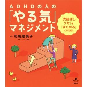ADHDの人の「やる気」マネジメント 「先延ばしグセ」を「すぐやる」にかえる！ 健康ライブラリースペ...