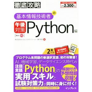 徹底攻略 基本情報技術者の午後対策 Python編/瀬戸美月(著者)