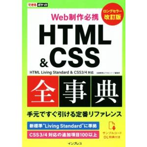 Web制作必携 HTML&amp;CSS全事典 改訂版 HTML Living Standard &amp; CSS...