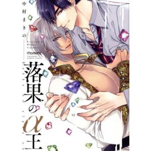 落果のα王 バンブーC moment/中村まきの(著者)