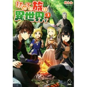 初めての旅は異世界で(２) ＭＦブックス／叶ルル(著者),れいた