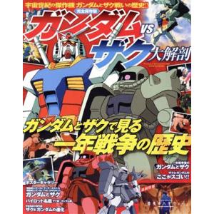 ガンダムvsザク大解剖 サンエイムック/三栄書房(編者)