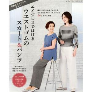 年齢もストレスもフリー！エイジレスではけるウエストゴムのスカート&amp;パンツ レディブティックシリーズ/...