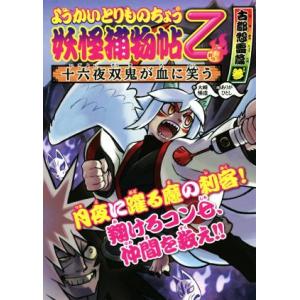 ようかいとりものちょう乙 妖怪捕物帖 古都怨霊篇(参) 十六夜双鬼が血に笑う/大崎悌造(著者),
