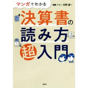 マンガでわかる 決算書の読み方超入門/羽野誠一