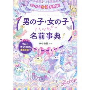男の子・女の子ハッピー名前事典 ぜ〜んぶ吉名！未来輝く/東伯聰賢