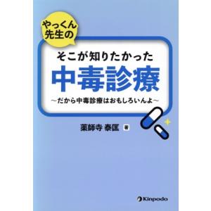 やっくん先生のそこが知りたかった中毒診療 だから中毒診療はおもしろいんよ/薬師寺泰匡(著者)