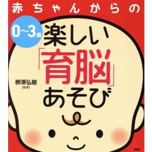 赤ちゃんからの楽しい「育脳」あそび 0〜3歳/柳澤弘樹