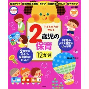 子どもの力が伸びる2歳児の保育12か月/横山洋子(著者)