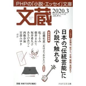 文蔵(Vol.168) 2020.3 特集:日本の「伝統芸能」に小説で触れる PHP文芸文庫/「文蔵...