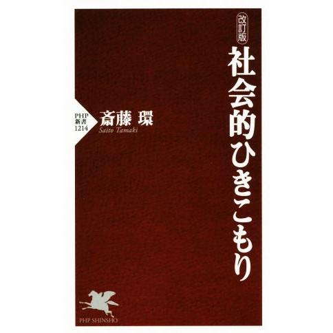 社会的ひきこもり 改訂版 PHP新書1214/斎藤環(著者)