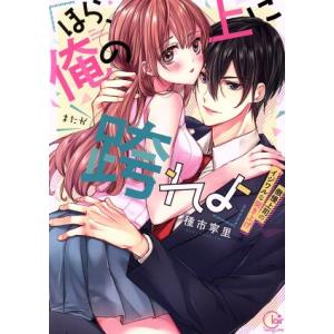 「ほら、俺の上に跨れよ」 傲慢上司のイジワルな突き上げ Clair TL C/種市寧里(著者)