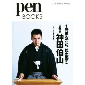 1冊まるごと、松之丞改め六代目神田伯山 Pen BOOKS/ペンブックス編集部(編者)