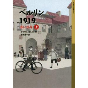 ベルリン１９１９　赤い水兵(上) 岩波少年文庫／クラウス・コルドン(著者),酒寄進一(訳者)