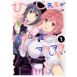 ひつじ先生がしゅきしゅきすぎてヲタヲタしたい(1) 電撃C NEXT/しゃあ(著者)　