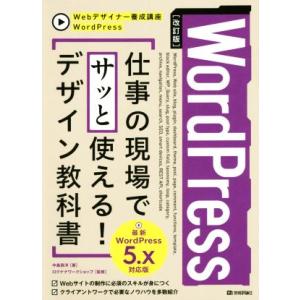 ＷｏｒｄＰｒｅｓｓ　仕事の現場でサッと使える！デザイン教科書　改訂版