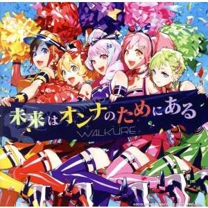 「劇場版マクロスΔ　絶対ＬＩＶＥ！！！！！！」イメージソング　未来はオンナのためにある（通常盤）／ワ...