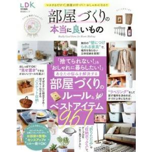 部屋づくりの本当に良いもの ＬＤＫ特別編集 晋遊舎ムック／晋遊舎(編者)