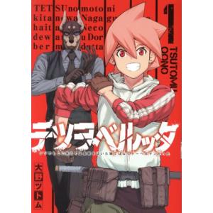 テツヲベルッタ(1) テツのもとに来たのは長靴をはいた猫ではなくドーベルマンだった ヤングガンガンC/大野ツ