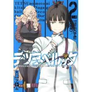 テツヲベルッタ(2) テツのもとに来たのは長靴をはいた猫ではなくドーベルマンだった ヤングガンガンC/大野ツ