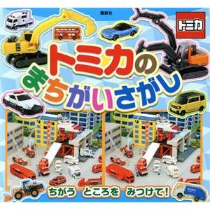 トミカのまちがいさがし 講談社MOOK/タカラトミー(著者),講談社(編者)