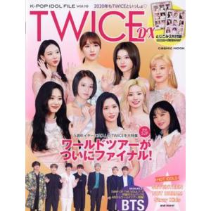 K-POP IDOL FILE(Vol.10) TWICE DX COSMIC MOOK/コスミック出版(編者)