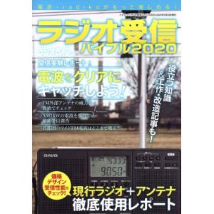 ラジオ受信バイブル(２０２０) 電波・ｒａｄｉｋｏがもっと楽しめる！ 三才ムック／三才ブックス(編者...