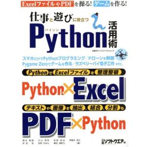 仕事と遊びに役立つPython活用術 日経BPパソコンベストムック/日経ソフトウエア(編者)